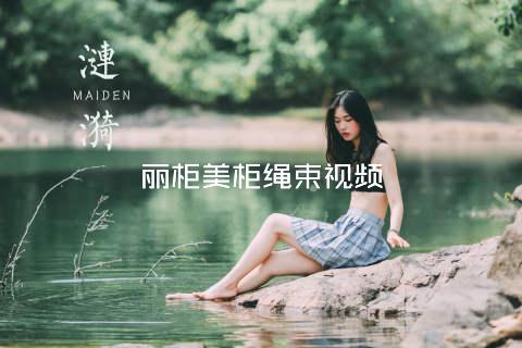 丽柜美柜绳束视频